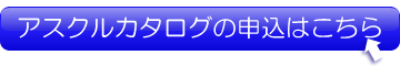 アスクルカタログの申し込みはこちら